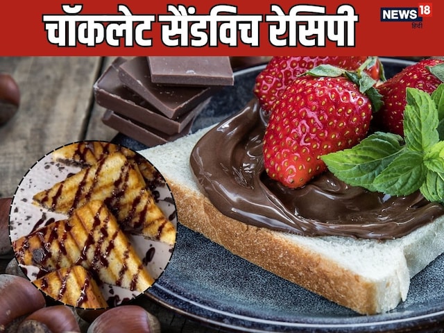 चॉकलेट क्रेविंग हो तो इस तरह बनाएं टेस्‍टी चॉकलेट सैंडविच रेसिपी, सिंपल तरीका