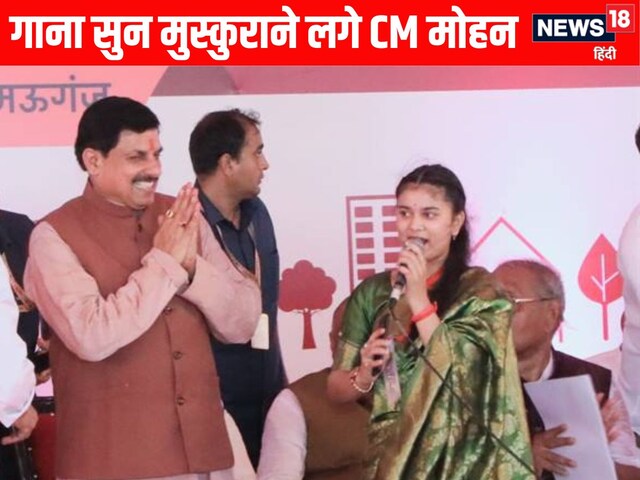 मोहन जीजा जी हमार, सिंगर ने गाया गाना, स्माइल करने लगे CM मोहन यादव