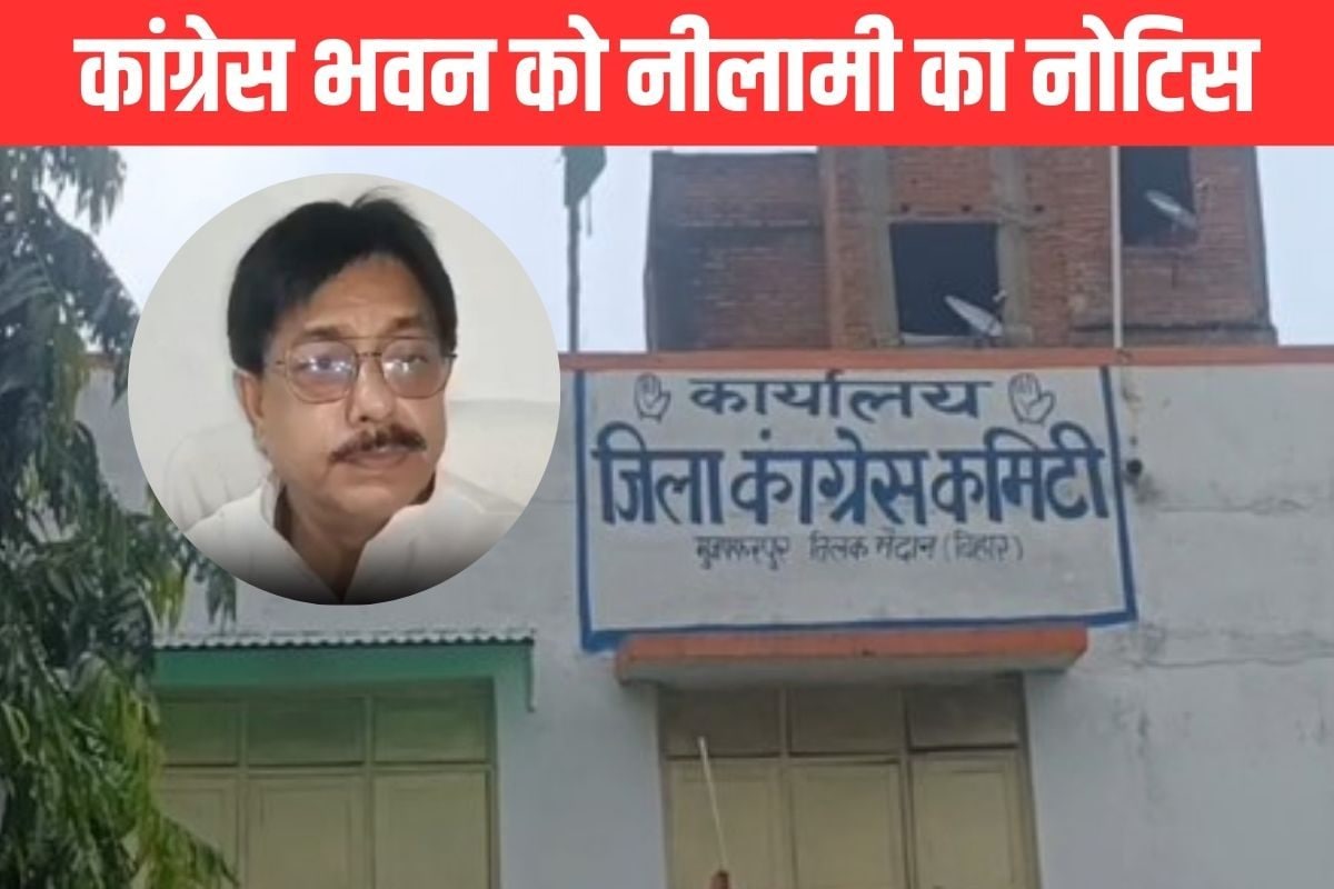 कैसी साजिश हुई कि मुजफ्फरपुर कांग्रेस भवन को नीलाम करने का नोटिस मिल गया