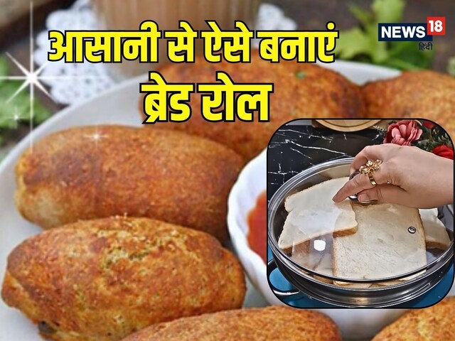 रोल बनाते समय टूट जाती है ब्रेड? इस ट्रिक से बनेगा परफेक्‍ट क्रिस्पी स्नैक