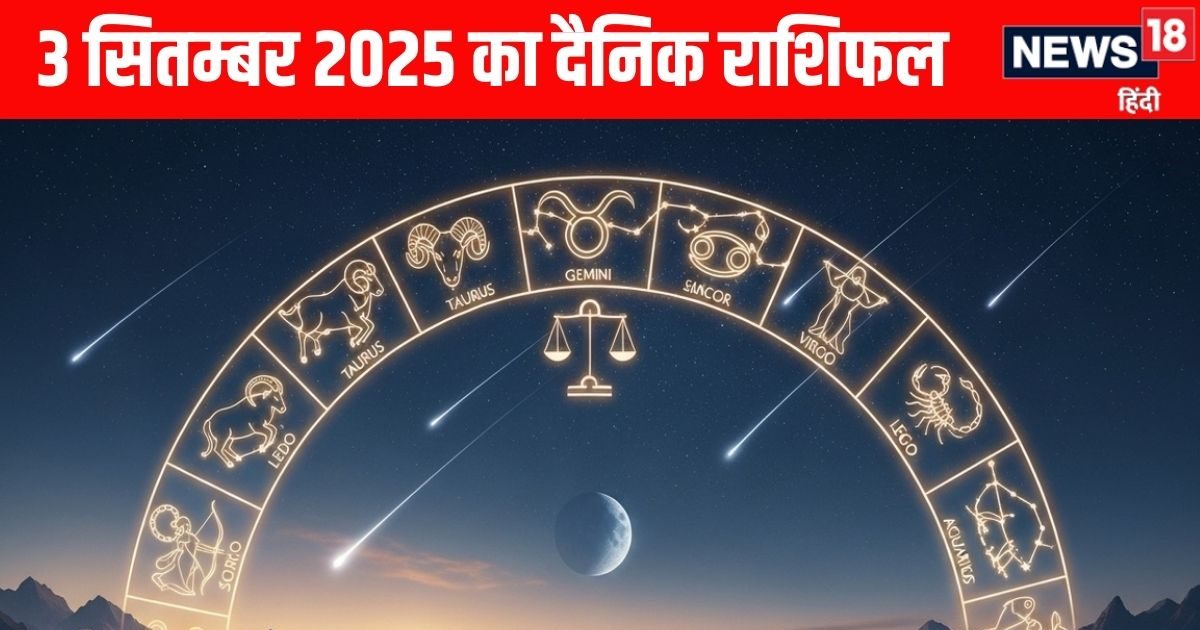 Aaj Ka Rashifal 3 September 2025: 4 राशि वाले आर्थिक मामलों में रहें अलर्ट, निवेश से बचें, इनकी शादीशुदा जीवन में बढ़ेगा तनाव, पढ़ें राशिफल
