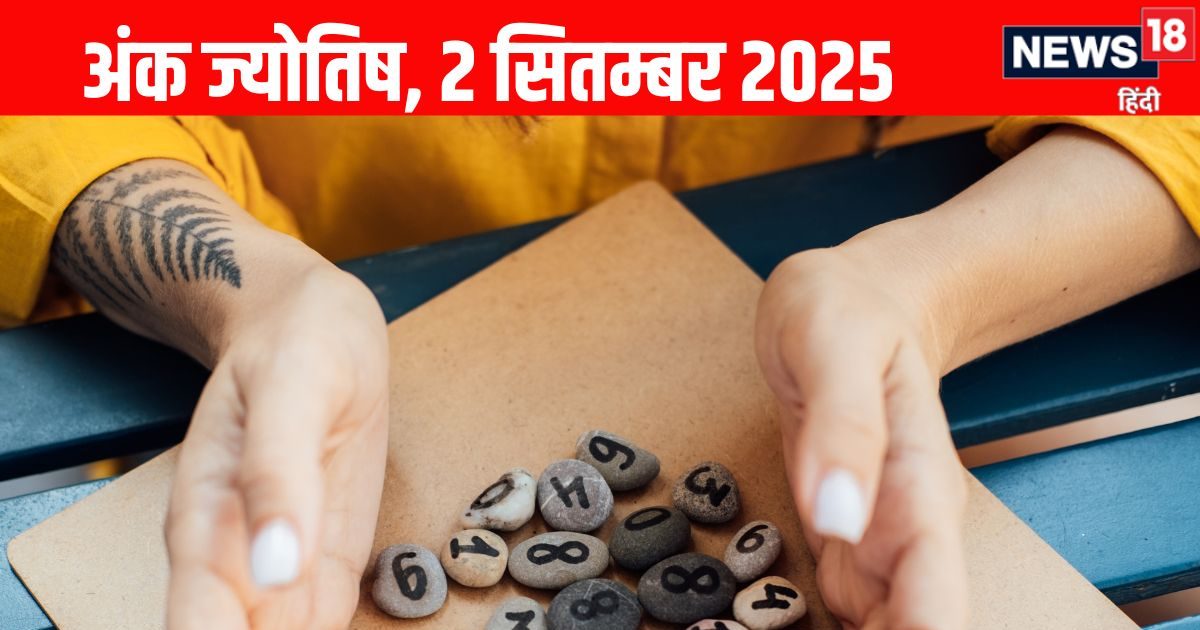Ank Jyotish 2 September 2025: अंक 2 वाले फिजूलखर्ची से बचें, होगी धन हानि, ये मूलांक वाले लेंगे प्यार का आनंद, पढ़ें आज का अंक ज्योतिष