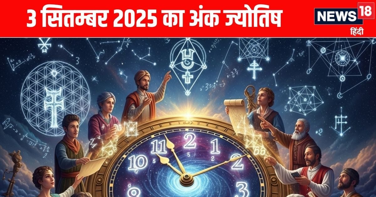 Ank Jyotish 3 September 2025: 1 मूलांक वालों की बिगड़ेगी तबीयत, अंक 4 को मिलेगी आर्थिक खुशी, पढ़ें 1 से 9 मूलांक वालों का अंक ज्योतिष