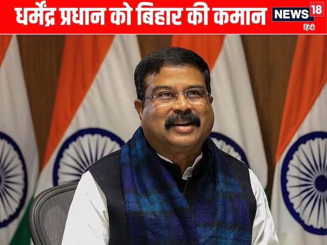BJP ने धर्मेंद्र प्रधान को बनाया बिहार चुनाव का प्रभारी, बंगाल-तमिलनाडु का कौन BJP ने धर्मेंद्र प्रधान को बनाया बिहार चुनाव का प्रभारी, बंगाल-तमिलनाडु का कौन