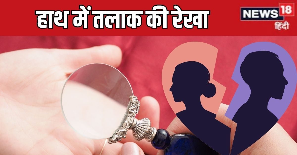 Divorce Line In Hand: जब हाथ में बनेगी ये रेखा तो छिन्न-भिन्न हो जाती है मैरिड लाइफ, खो जाता है प्रेम, तलाक का अशुभ संयोग