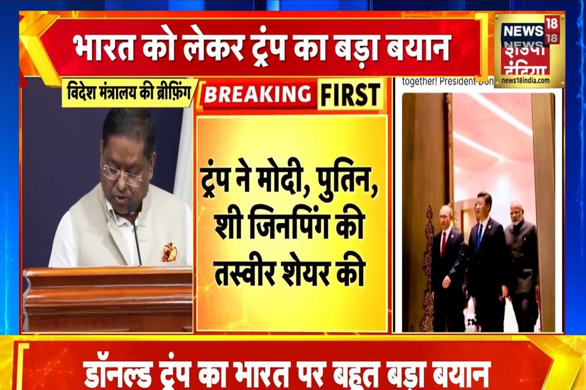 भारत-रूस चीन के साथ ट्रंप का ब्रेकअप वाला पोस्ट क्या बोला विदेश मंत्रालय