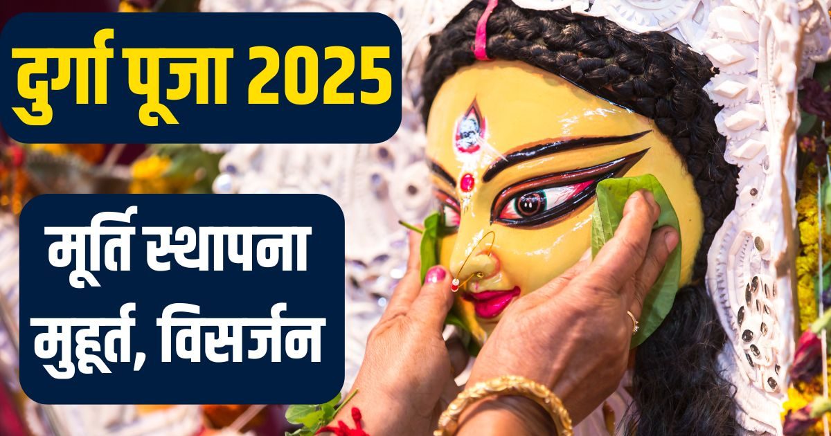 Durga Puja 2025: दुर्गा पूजा में कब होगी मूर्ति स्थापना? किस दिन खोली जाएगी मातारानी की आंख, पंचांग से जानें सबकुछ