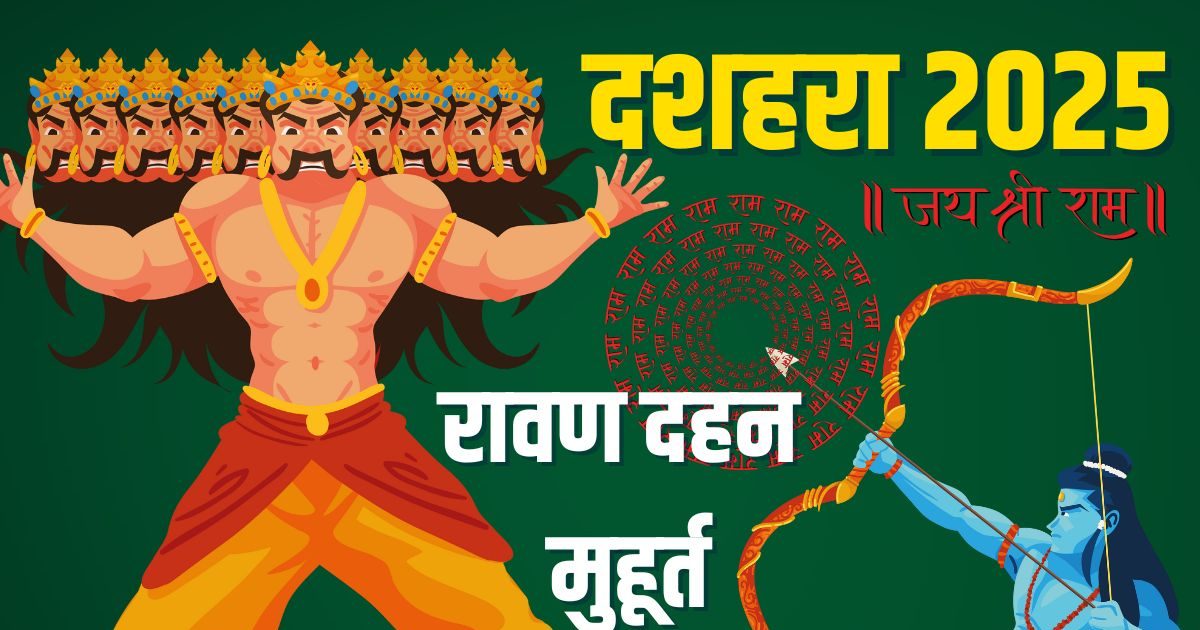 Dussehra 2025 Kab Hai?: दशहरा किस दिन है? ज्योतिषाचार्य से जानें सही डेट, मुहूर्त, रावण दहन का समय