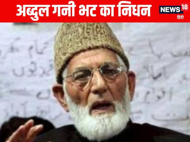 कश्मीर के सीनियर हुर्रियत नेता गनी भट का निधन, शांति-संवाद के रहे हिमायती