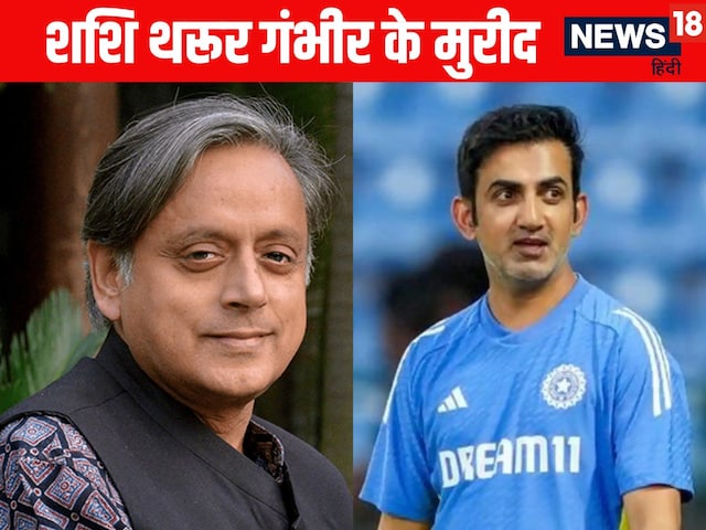 न तिलक वर्मा न सूर्या बल्कि गौतम गंभीर के मुरीद हुए शशि थरूर न तिलक वर्मा न सूर्या बल्कि गौतम गंभीर के मुरीद हुए शशि थरूर