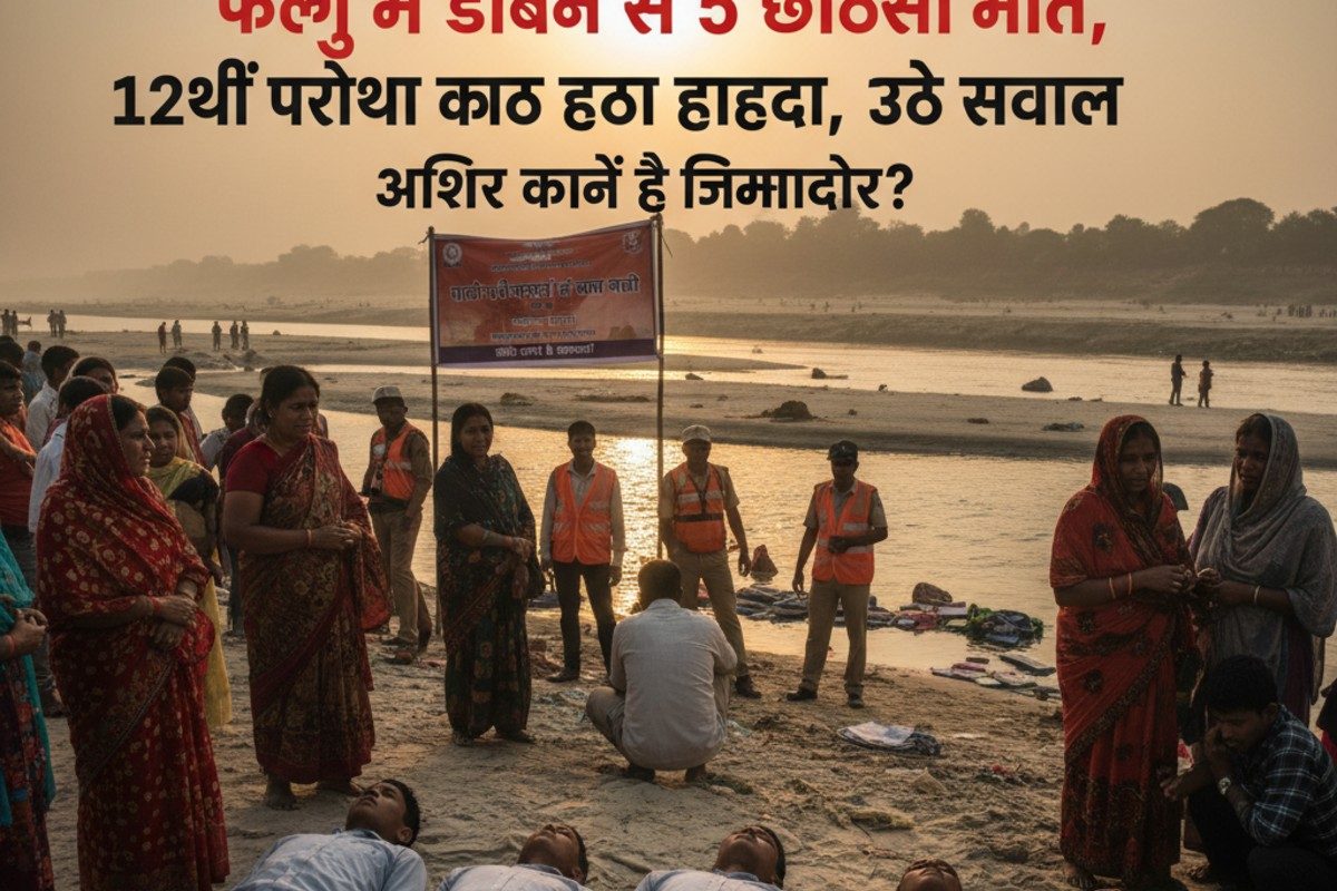 फल्गु में डूबने से 5 छात्रों की मौत, 12वीं परीक्षा के बाद हुआ हादसा, उठे सवाल
