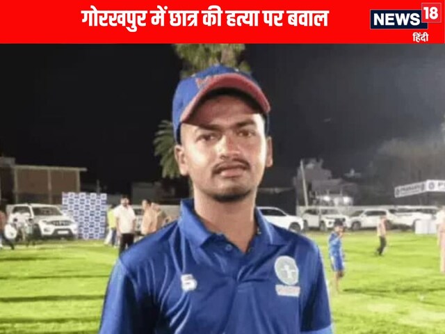 गोरखपुर में जिस छात्र की हुई थी हत्या, उसके एक आरोपी ने इलाज के दौरान तोड़ा दम