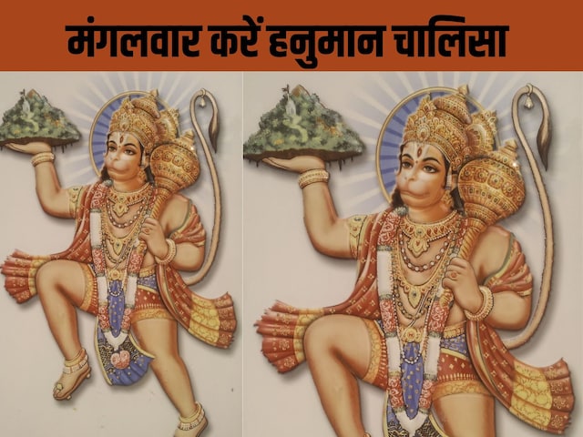मंगलवार को हनुमान चालीसा के बिना शुरू न करें दिन, दिनभर रहेंगे एक्टिव, जानें मंगलवार को हनुमान चालीसा के बिना शुरू न करें दिन, दिनभर रहेंगे एक्टिव, जानें