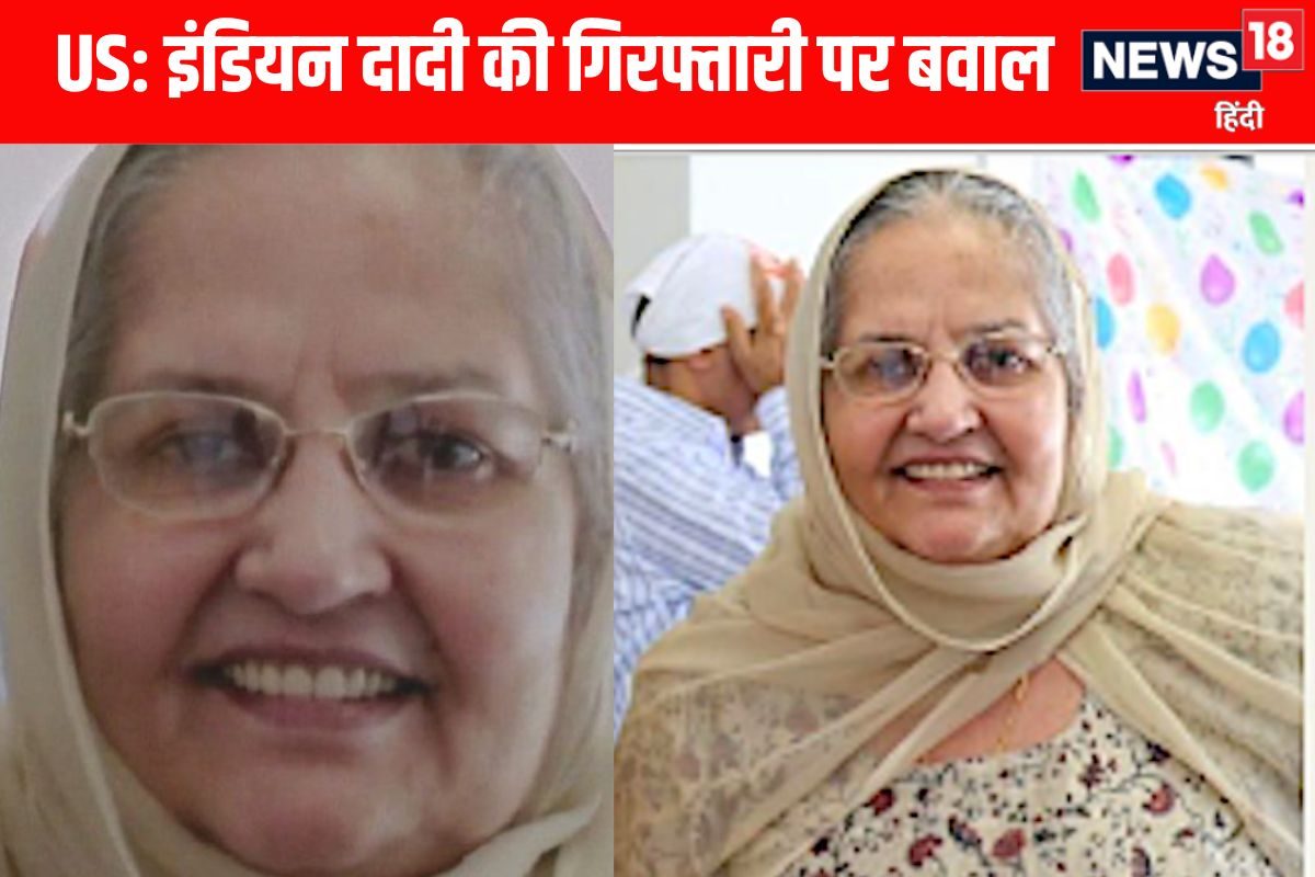 पूरे अमेरिका को रुला रही है पंजाबी दादी 33 साल बाद अचानक क्यों हुई गिरफ्तारी