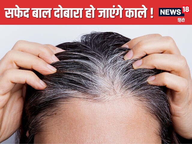 सफेद बाल सिर्फ 15 दिन में हो जाएंगे काले ! अपनाएं 5 सबसे पावरफुल घरेलू नुस्खे
