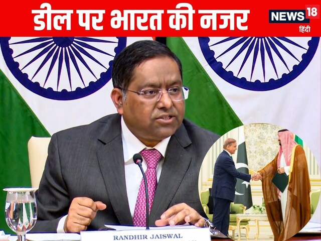 हम अपनी सुरक्षा के लिए जरूरी कदम उठाएंगे... सऊदी-पाक डील पर भारत का जवाब