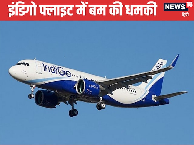 प्लेन में बम है...धमकी मिलते ही इंडिगो फ्लाइट की चेन्नई में इमरजेंसी लैंडिंग प्लेन में बम है...धमकी मिलते ही इंडिगो फ्लाइट की चेन्नई में इमरजेंसी लैंडिंग