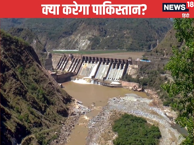 पाकिस्‍तान रोएगा खून के आंसू, सिंधु नदी की एक-एक बूंद पानी के लिए तरसेगा