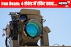 इजरायल का लेजर हथियार तैयार, 4 सेकंड में रॉकेट तबाह, कैसे काम करता है आयरन बीम