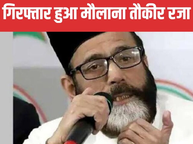 मौलाना तौकीर को भेजा गया जेल, बारा-बार दे रहा था चकमा, 7 FIR में नाम