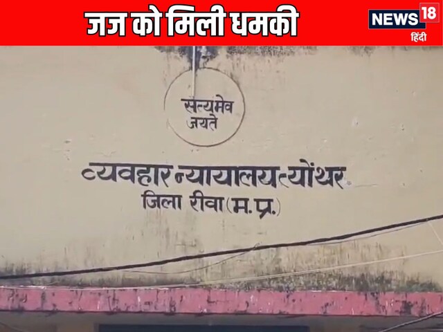 जिंदा रहना है तो..., त्योंथर में पोस्टेड महिला जज को जान से मारने की धमकी