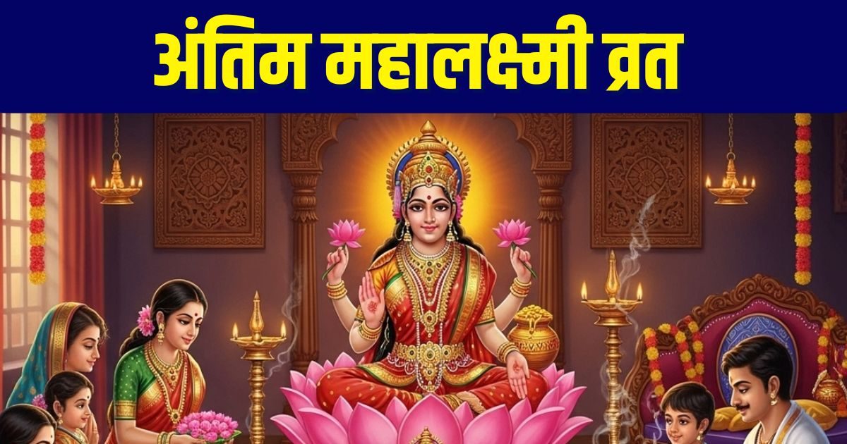 Mahalaxmi Vrat 2025 End: महालक्ष्मी व्रत का समापन कब है? जानें तारीख, पूजा का मुहूर्त, शुभ योग और महत्व