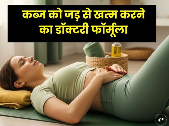 Kabj Ka Gharelu Upay : कब्ज को जड़ से छुड़ाने के लिए अमेरिकी डॉक्टर के उपाय