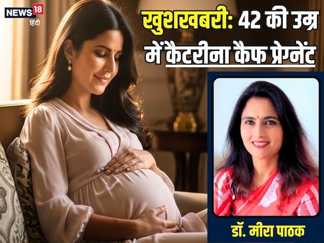 Katrina Kaif is pregnant at the age of 42, know how safe this age for mother and child