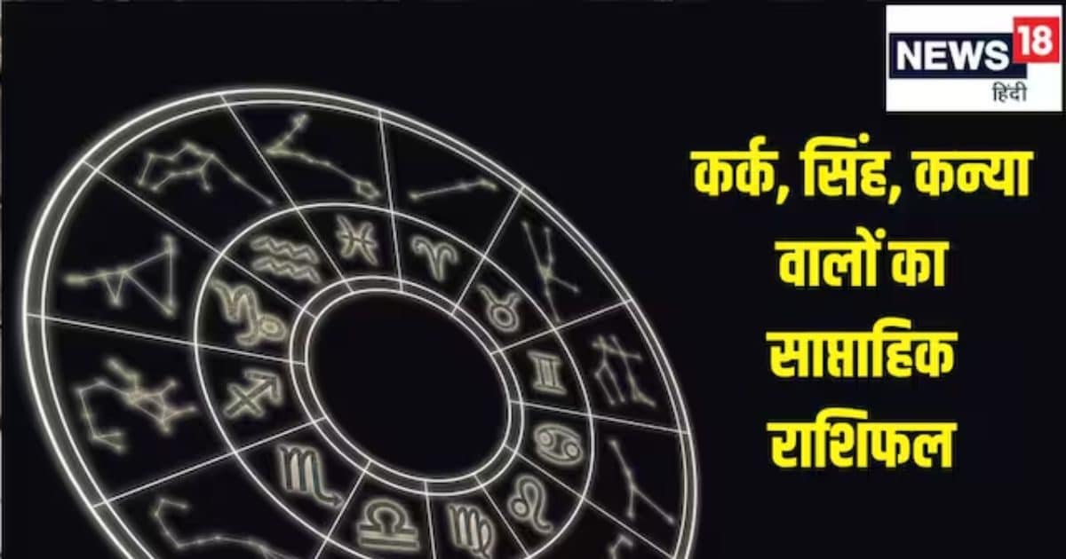 Saptahik Rashifal 22 to 28 September 2025: कर्क राशि वालों के इस सप्ताह घर में खुशी का माहौल रहेगा, सिंह वालों का व्यावसायिक जीवन अच्छा रहेगा और कन्या वाले किसी के बहकावे में ना आएं!