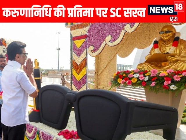 सरकारी पैसे से क्यों लगवाई करुणानिधि की प्रतिमा? SC का DMK सरकार से सवाल सरकारी पैसे से क्यों लगवाई करुणानिधि की प्रतिमा? SC का DMK सरकार से सवाल