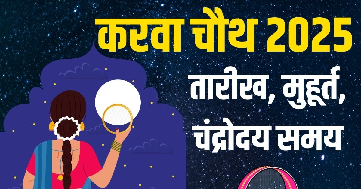 Karwa Chauth 2025 Date: करवा चौथ किस दिन है? 14 घंटे का होगा निर्जला व्रत, जानें तारीख, मुहूर्त और चांद निकलने का समय