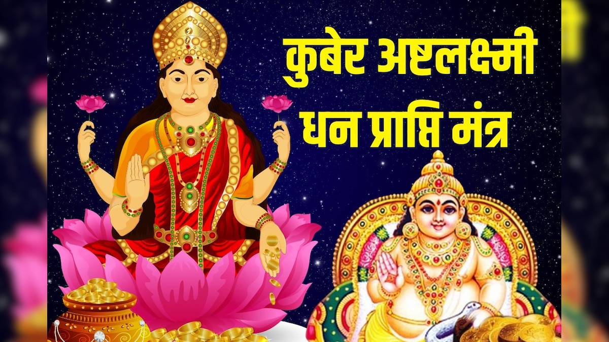 शुक्रवार को धन प्राप्ति का सबसे पावरफुल मंत्र, सुनकर उठाएं लाभ, धन-धान्य से भरेगा घर
