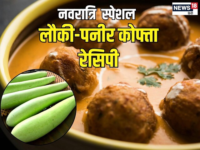 Navratri Recipe: व्रत में बनाएं स्वादिष्ट लौकी-पनीर कोफ्ता, हेल्‍दी भी टेस्‍टी