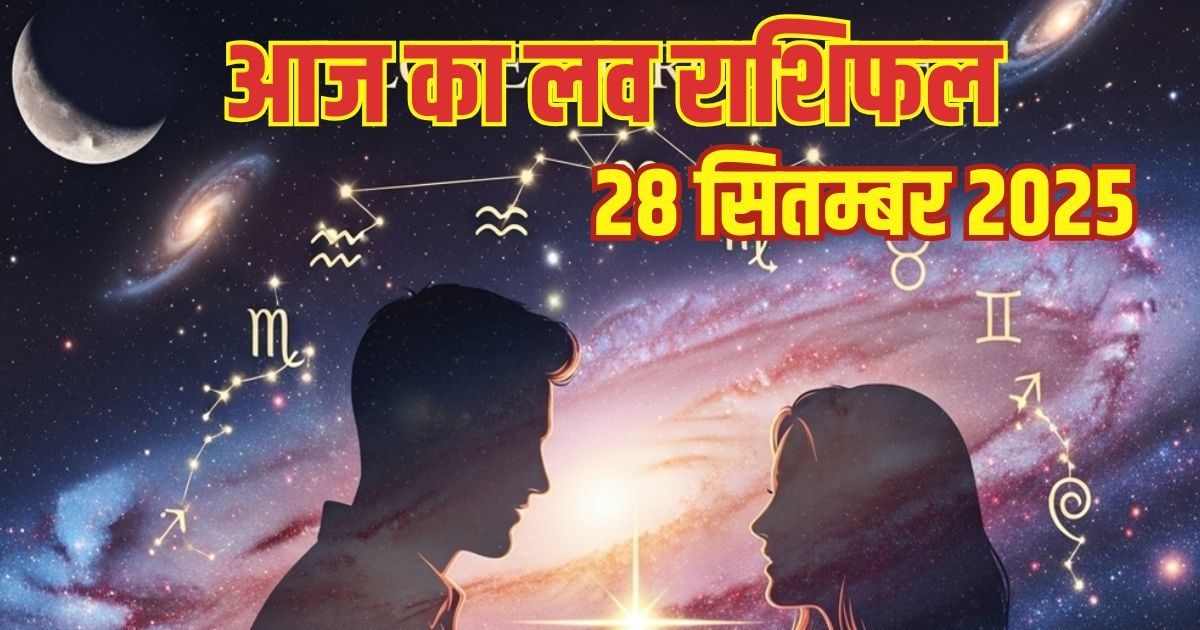 Aaj Ka Love Rashifal: मिथुन राशि वाले आज कहेंगे अपने दिल की बात, इन 3 राशि वालों का लव प्रपोजल नहीं होगा स्वीकार, पढ़ें लव राशिफल