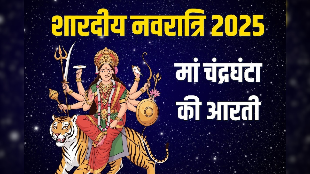 Maa Chandraghanta Aarti: शारदीय नवरात्रि का तीसरा दिन आज, करें मां चंद्रघंटा की आरती, कार्य होंगे सफल
