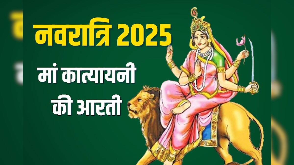 नवरात्रि की षष्ठी को करें मां कात्यायनी की आरती, ओम जय कात्यायनी मां, मैया जय कात्यायनी मां…