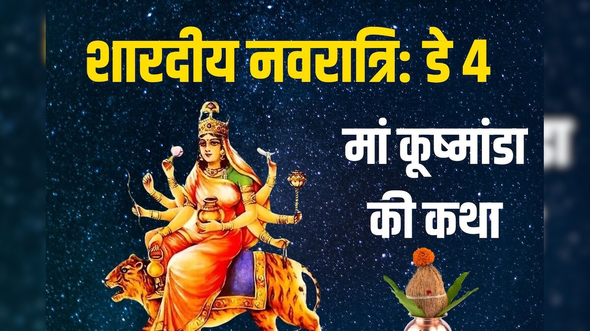 नवरात्रि की चतुर्थी तिथि पर सुनें मां कूष्मांडा की कथा, सब संकट हर लेंगी मातारानी