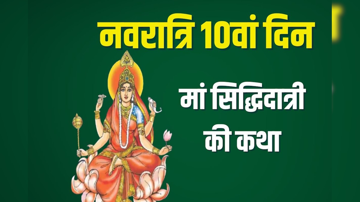 Maa Siddhidatri Katha: नवरात्रि महानवमी पर सुनें मां सिद्धिदात्री की कथा, देवी कृपा से होगा आपका कल्याण