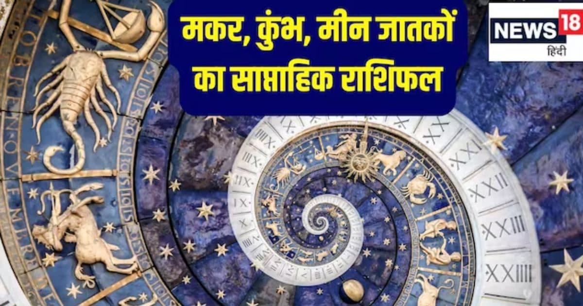 Saptahik Rashifal 15 to 21 September 2025: मकर राशि वालों को इस सप्ताह पिताजी का सहयोग मिलेगा, कुंभ और मीन राशि वालों को हर क्षेत्र से होगा लाभ और आएंगी खुशियां!