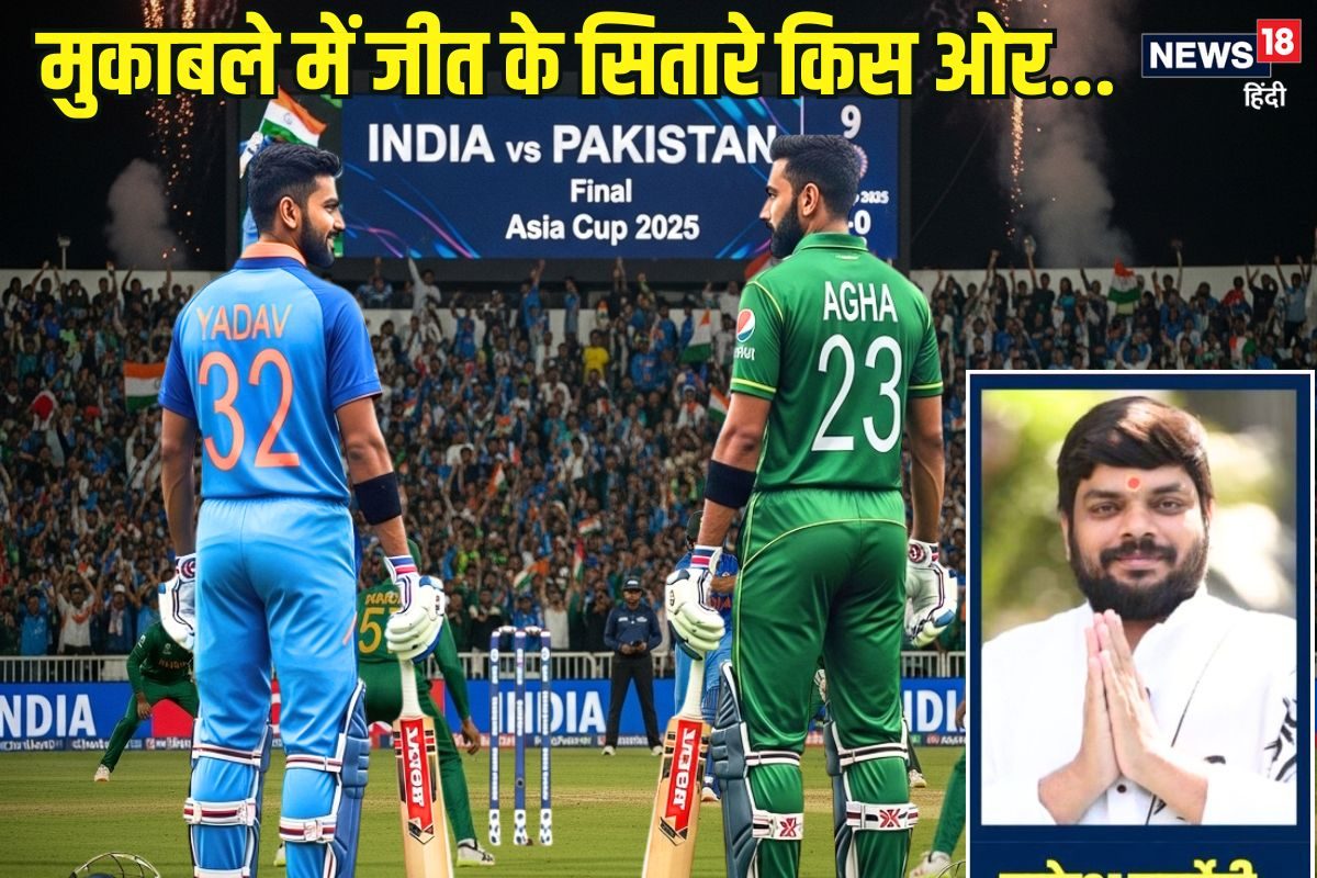 Ind vs Pak Asia Cup: फाइनल भारत जीतेगा या पाकिस्तान क्या कहते ज्योतिषाचार्य