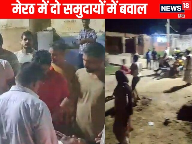 मेरठ के सलावा गांव में दो समुदायों के बीच खूनी संघर्ष, 8 से अधिक घायल