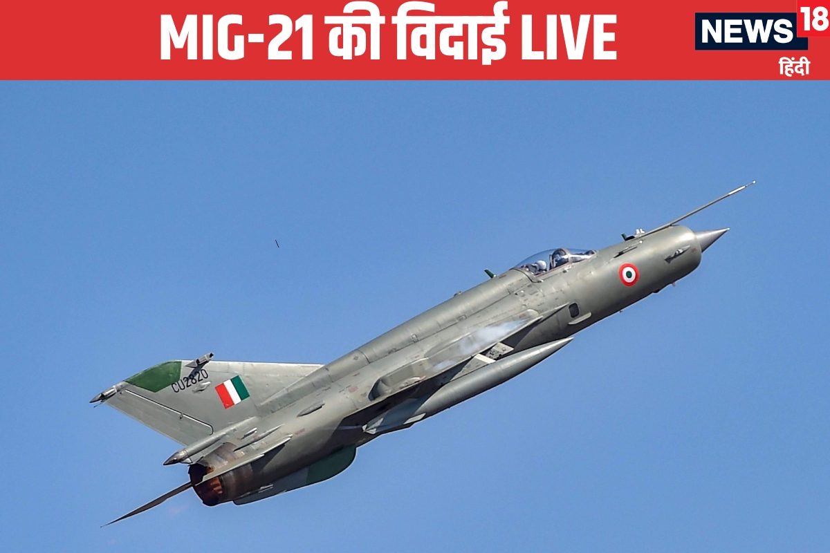 LIVE: इतिहास के पन्नों में दर्ज हो जाएगा MiG-21 अनोखे अंदाज में होगी विदाई