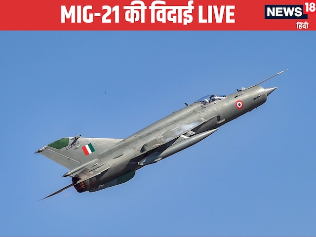 MiG-21 की अंतिम उड़ान, एयरफोर्स से विदा ले रहा अपना आसमान का 'सिकंदर' MiG-21 की अंतिम उड़ान, एयरफोर्स से विदा ले रहा अपना आसमान का 'सिकंदर'