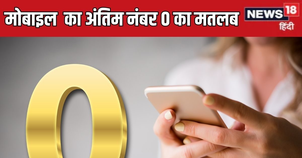 Mobile Number Last Digit 0: भूलकर भी न लें ऐसा मोबाइल नंबर, जिसका अंतिम अंक हो जीरो, जानें क्या होता है इसका नकारात्मक प्रभाव