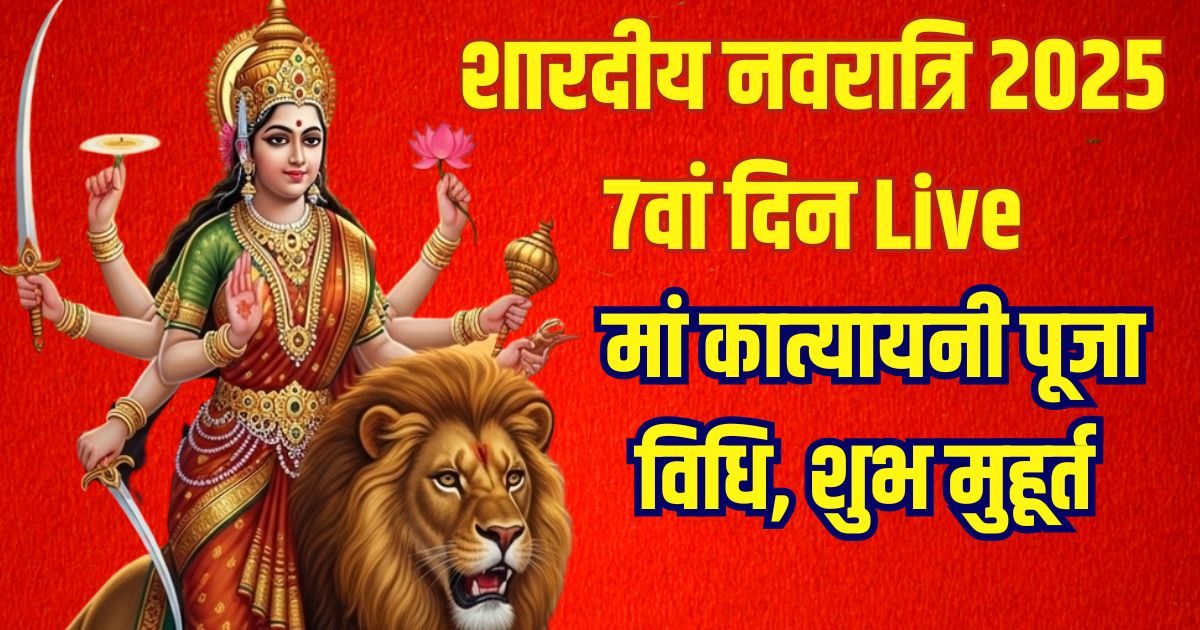 Shardiya Navratri 2025 Day 7 LIVE: नवरा​त्रि का 7वां दिन आज, षष्ठी तिथि में करें मां कात्यायनी की इस शुभ मुहूर्त में पूजा, जानें पल-पल की अपडेट