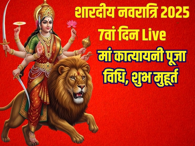 नवरा​त्रि का 7वां दिन आज षष्ठी तिथि में करें कात्यायनी की इस मुहूर्त में पूजा