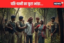 सरकारी अधिकारियों के घर में करते थे काम, पति-पत्नी का फूटा भांडा, निकले नक्सली