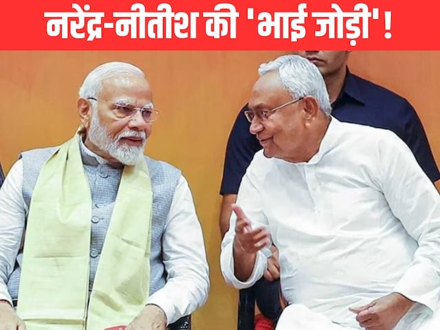 क्या बिहार चुनाव की कहानी में मोदी-नीतीश ने 'जीत के फॉर्मूले' की पटकथा लिख दी? क्या बिहार चुनाव की कहानी में मोदी-नीतीश ने 'जीत के फॉर्मूले' की पटकथा लिख दी?