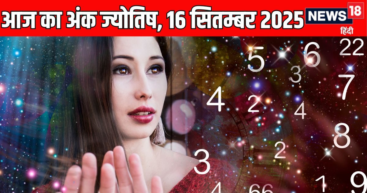 Ank Jyotish 16 September 2025: मूलांक 3 वाले विवादों से रहें दूर, अंक 5 वालों के प्रेम संबंधों में बढ़ेगा तनाव, पढ़ें अंक ज्योतिष