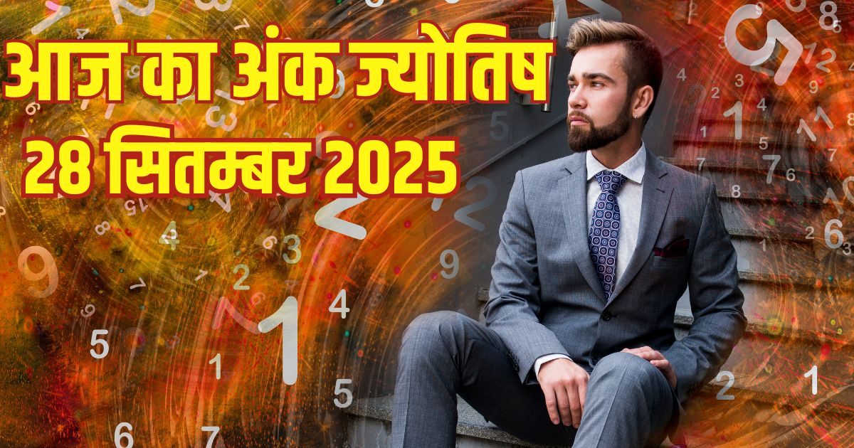 Ank Jyotish 28 September: इन मूलांक वालों को मिलेगी नौकरी, अंक 3 को संपत्ति से लाभ होगा, रोमांस के लिए दिन अच्छा नहीं, पढ़ें अंक ज्योतिष